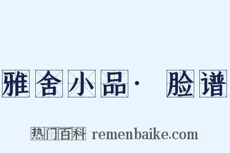 雅舍小品·脸谱是什么意思的图片